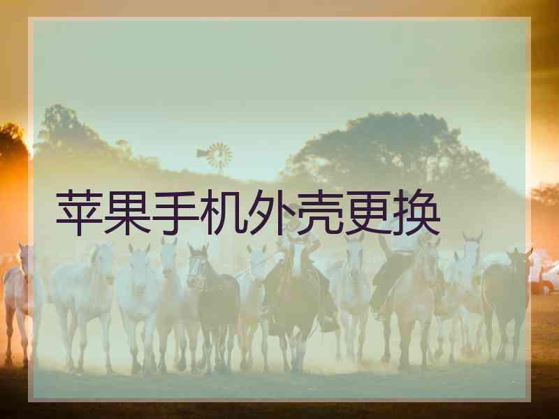 苹果手机外壳更换