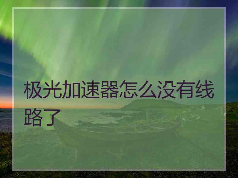 极光加速器怎么没有线路了