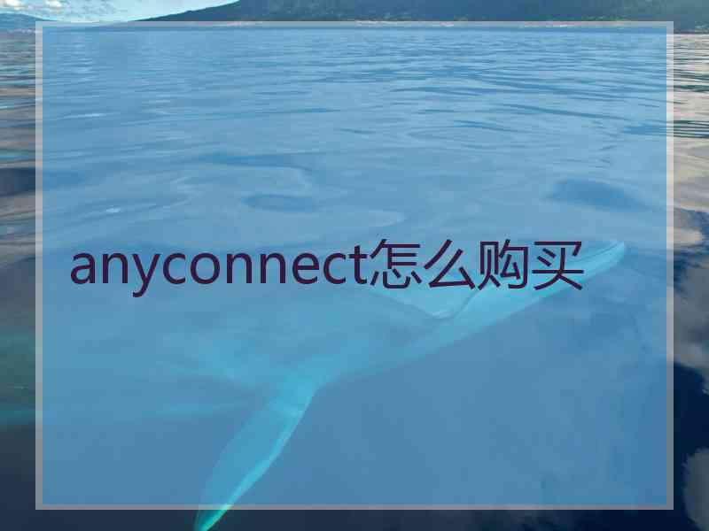 anyconnect怎么购买