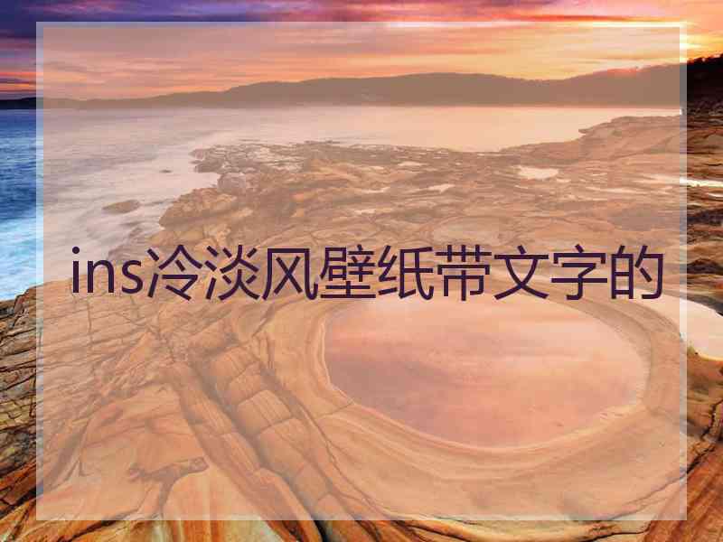 ins冷淡风壁纸带文字的