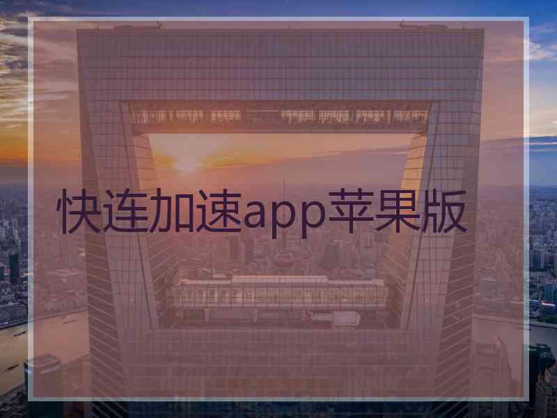 快连加速app苹果版