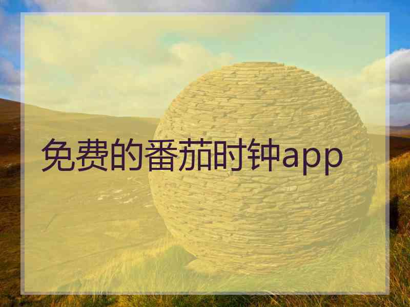 免费的番茄时钟app
