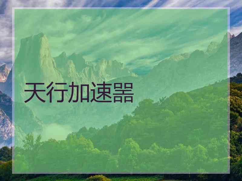 天行加速噐