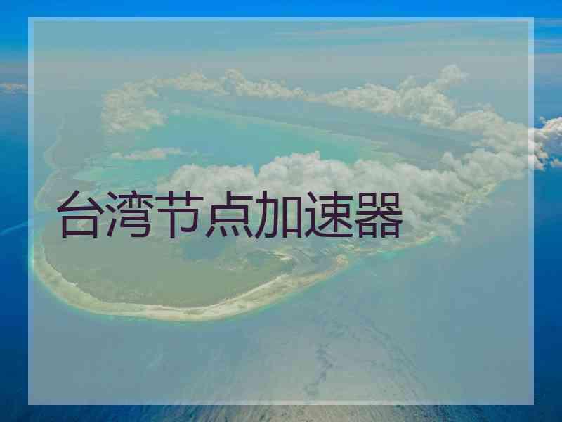 台湾节点加速器