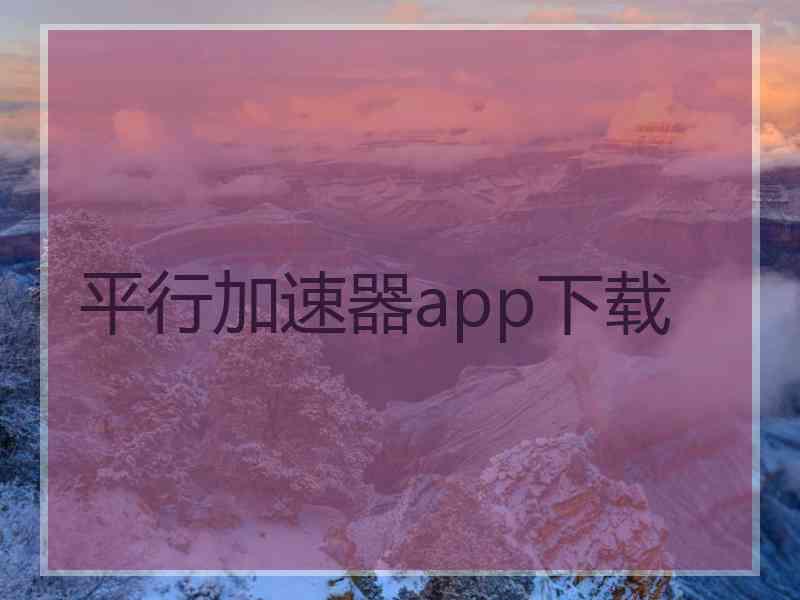 平行加速器app下载