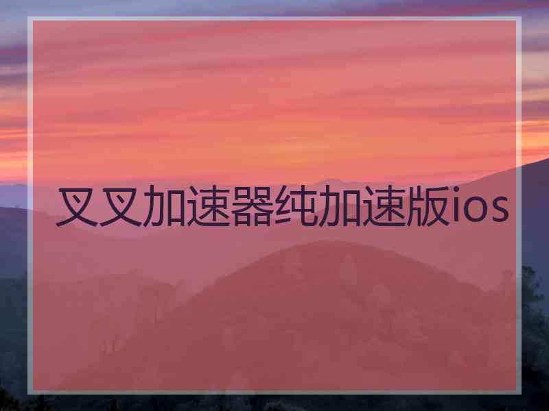叉叉加速器纯加速版ios