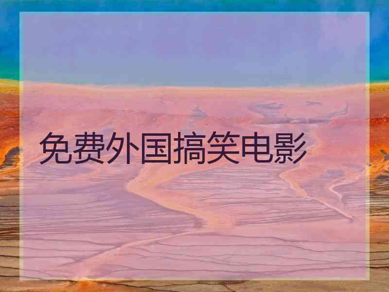 免费外国搞笑电影