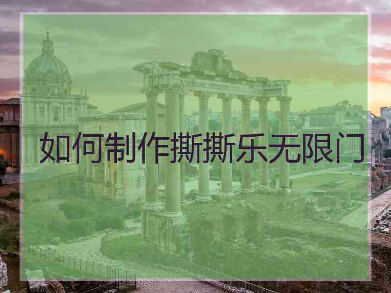 如何制作撕撕乐无限门