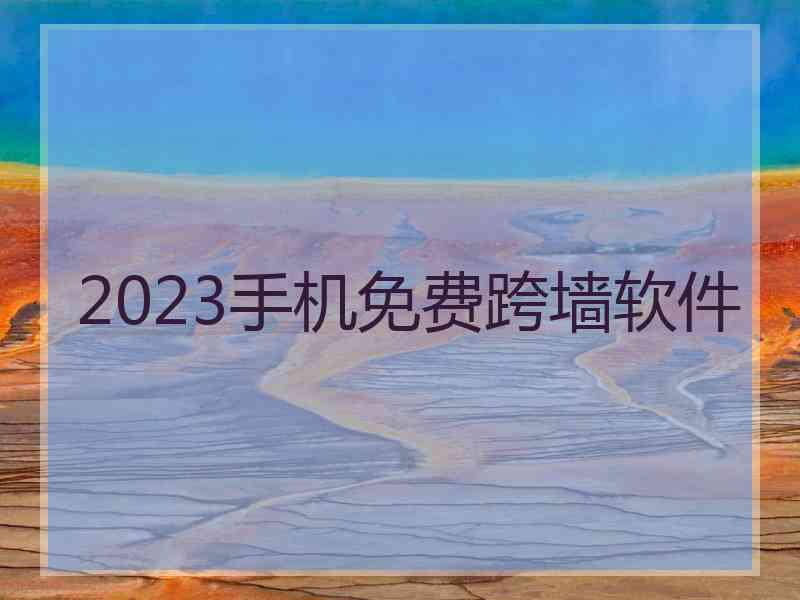 2023手机免费跨墙软件