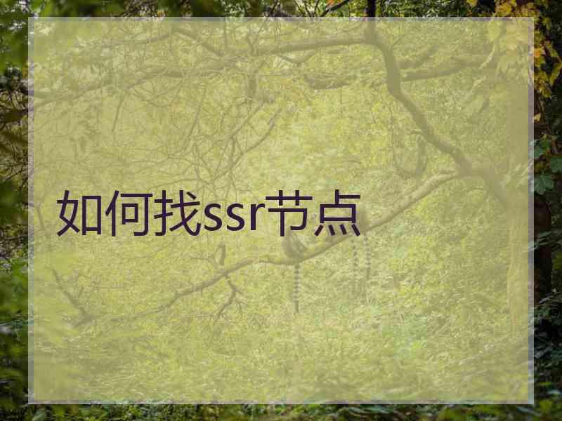 如何找ssr节点