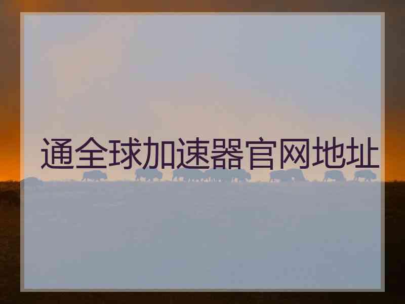 通全球加速器官网地址