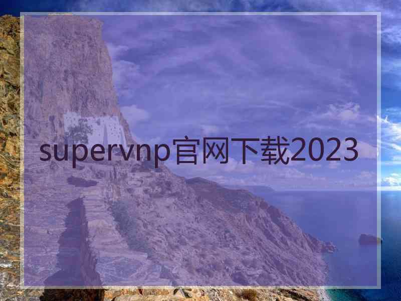 supervnp官网下载2023