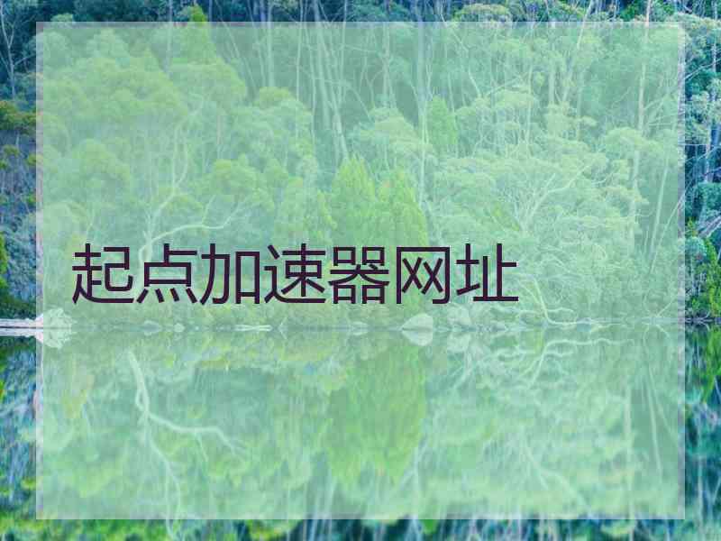 起点加速器网址