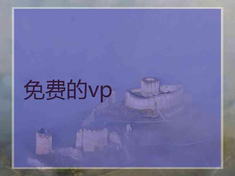 免费的vp