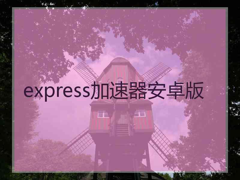 express加速器安卓版