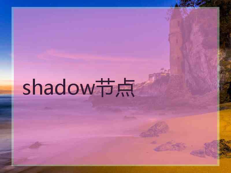 shadow节点