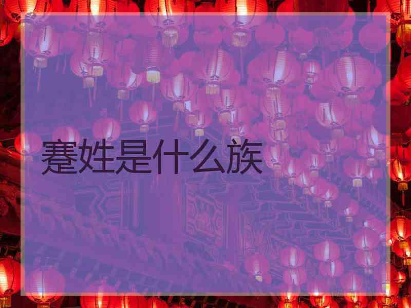 蹇姓是什么族