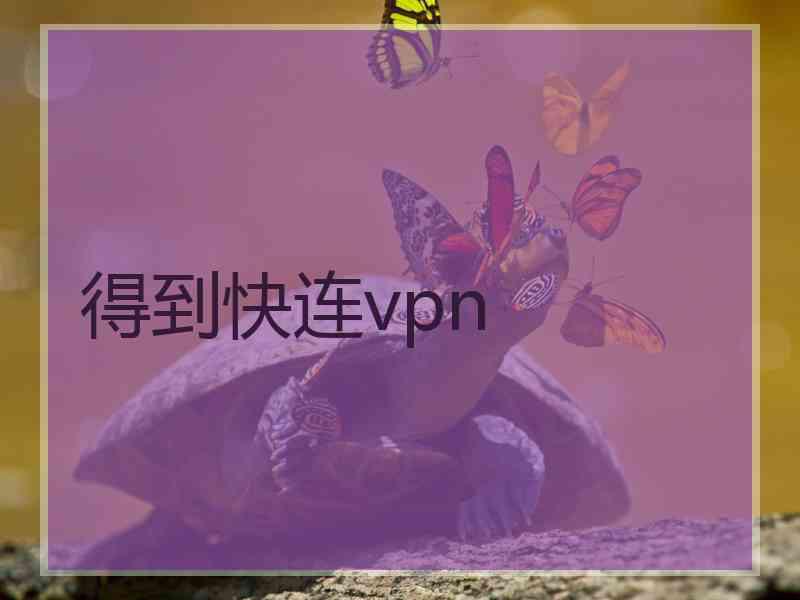 得到快连vpn