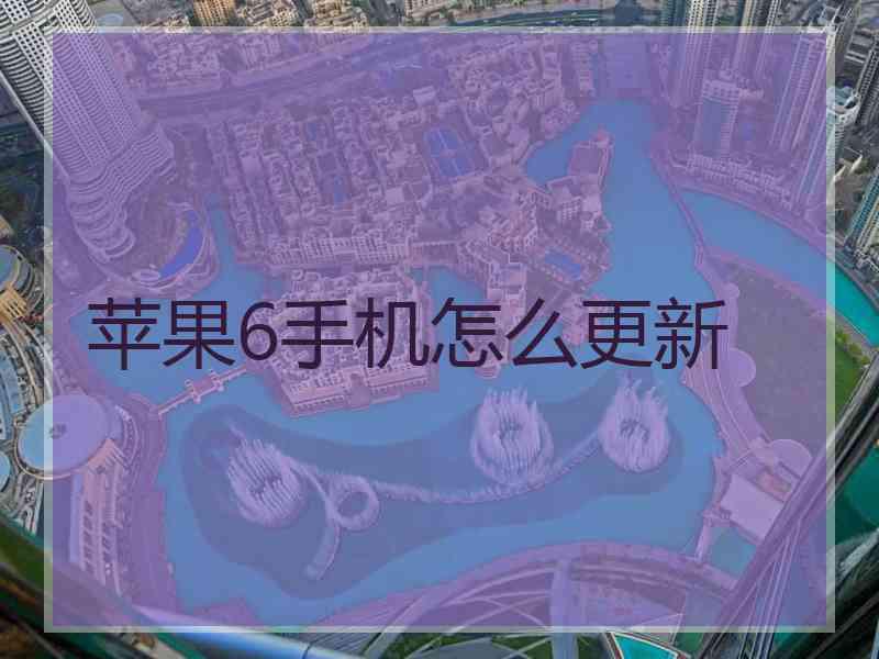 苹果6手机怎么更新