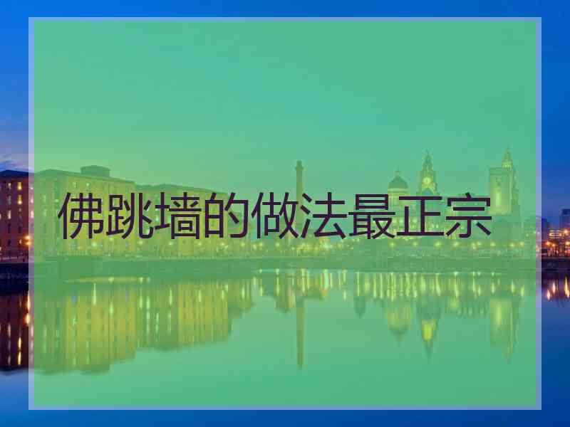 佛跳墙的做法最正宗
