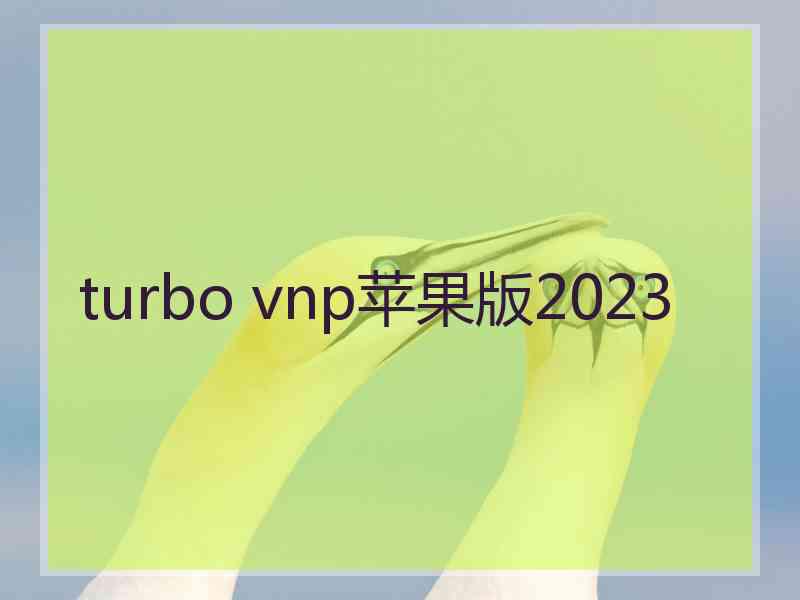 turbo vnp苹果版2023