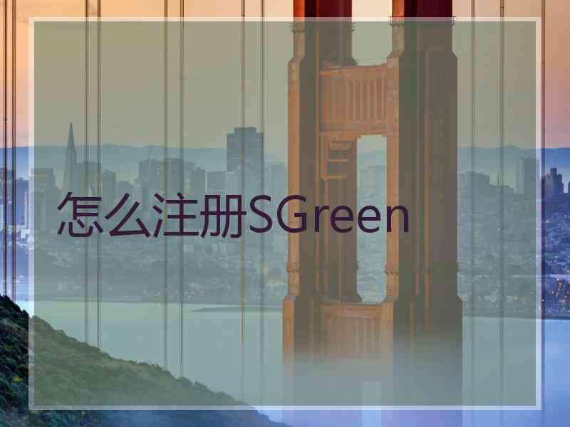 怎么注册SGreen