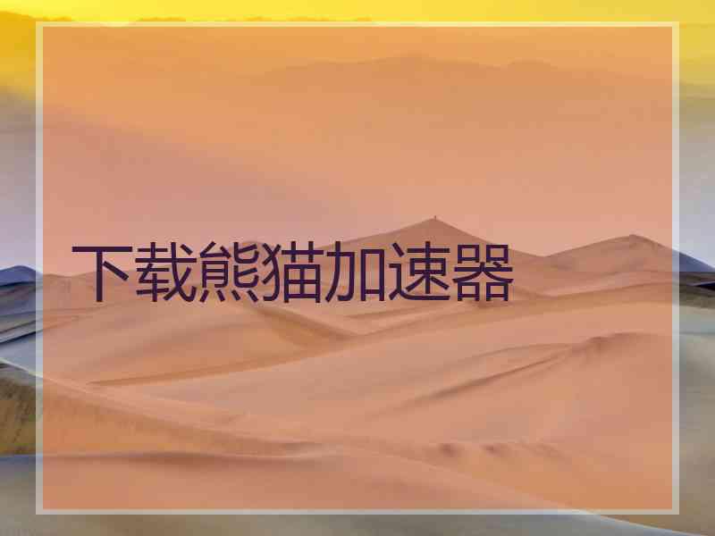 下载熊猫加速器