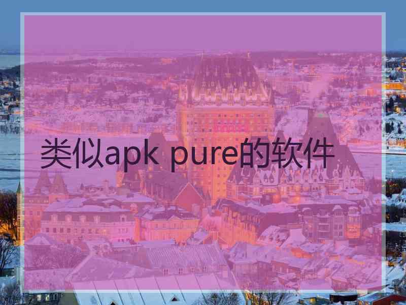 类似apk pure的软件