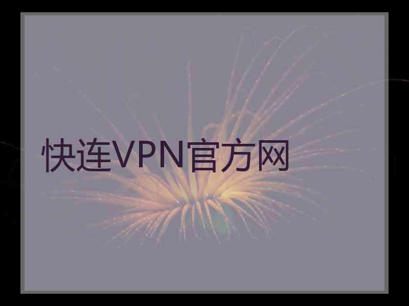 快连VPN官方网