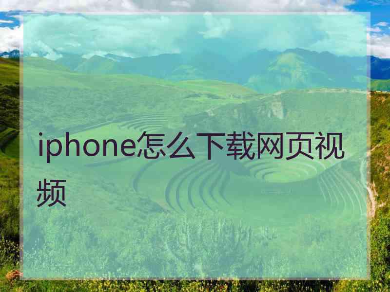 iphone怎么下载网页视频