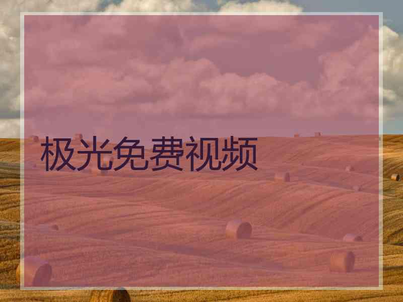 极光免费视频