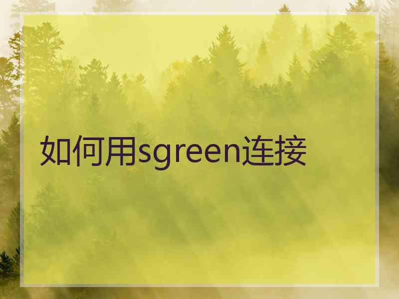 如何用sgreen连接