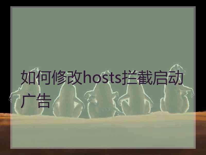 如何修改hosts拦截启动广告
