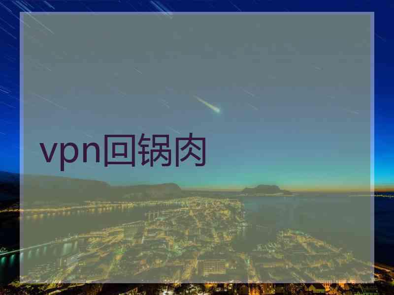 vpn回锅肉