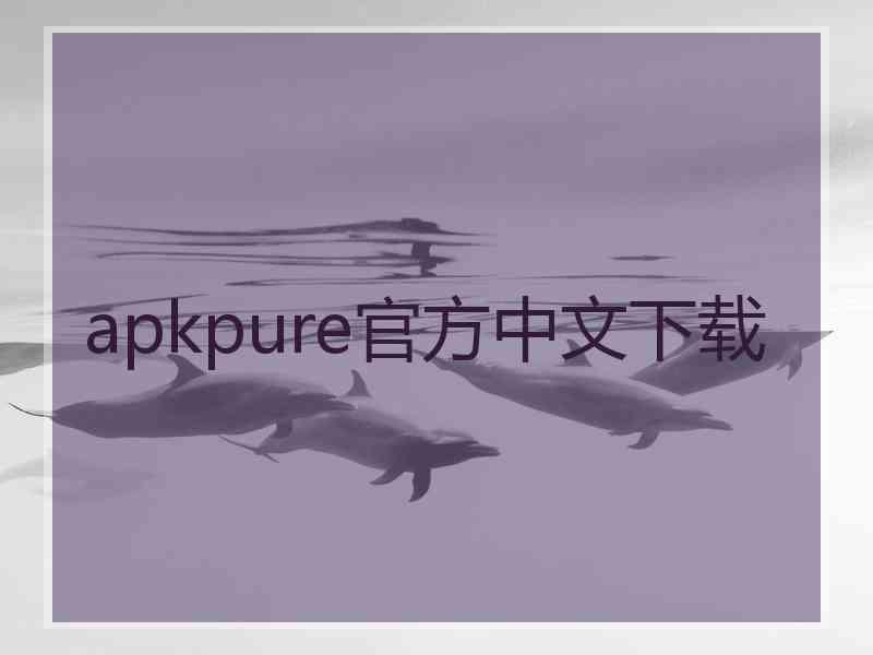 apkpure官方中文下载