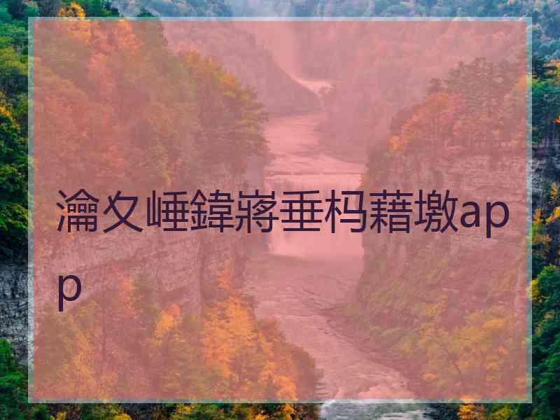 瀹夊崜鍏嶈垂杩藉墽app