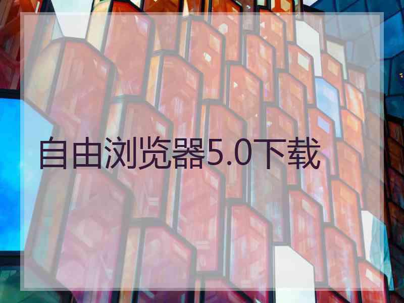 自由浏览器5.0下载