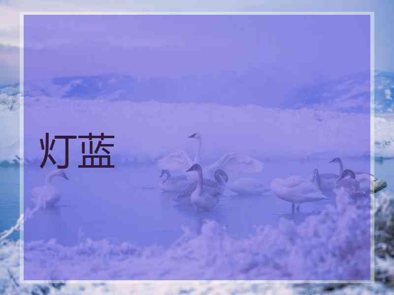 灯蓝