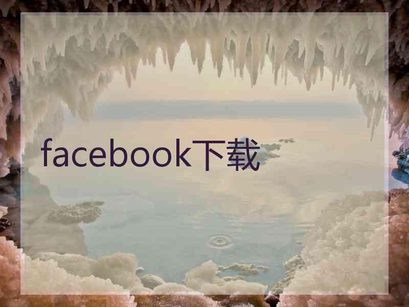 facebook下载