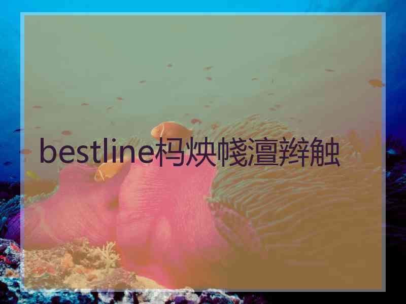 bestline杩炴帴澶辫触