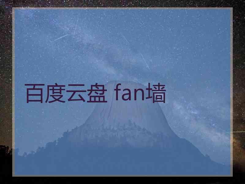 百度云盘 fan墙