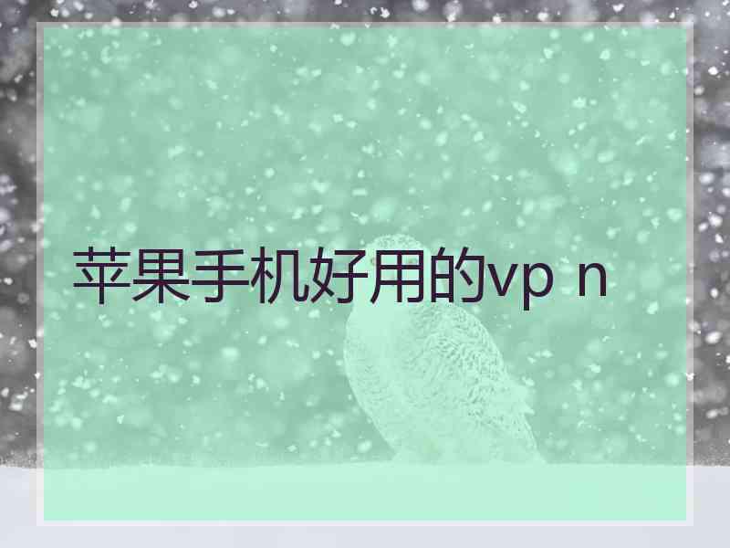 苹果手机好用的vp n