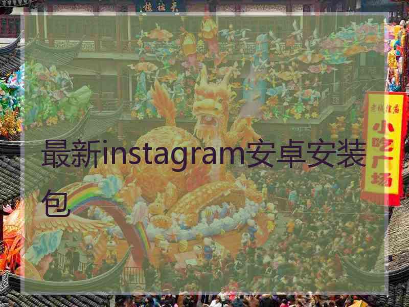 最新instagram安卓安装包