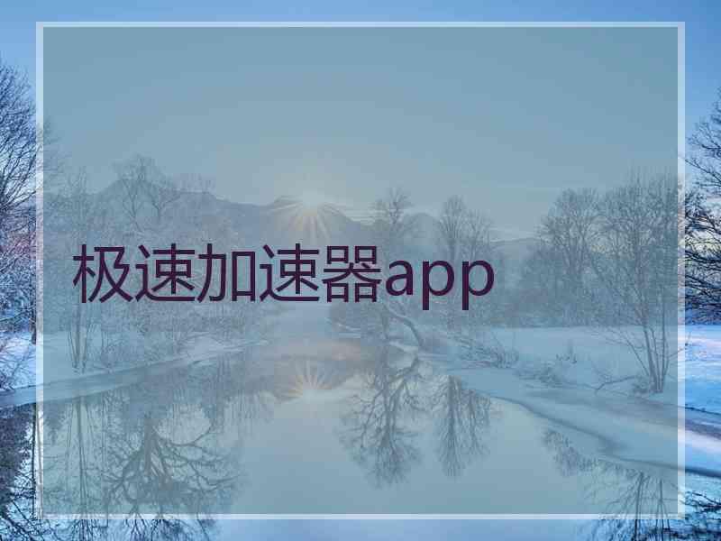 极速加速器app