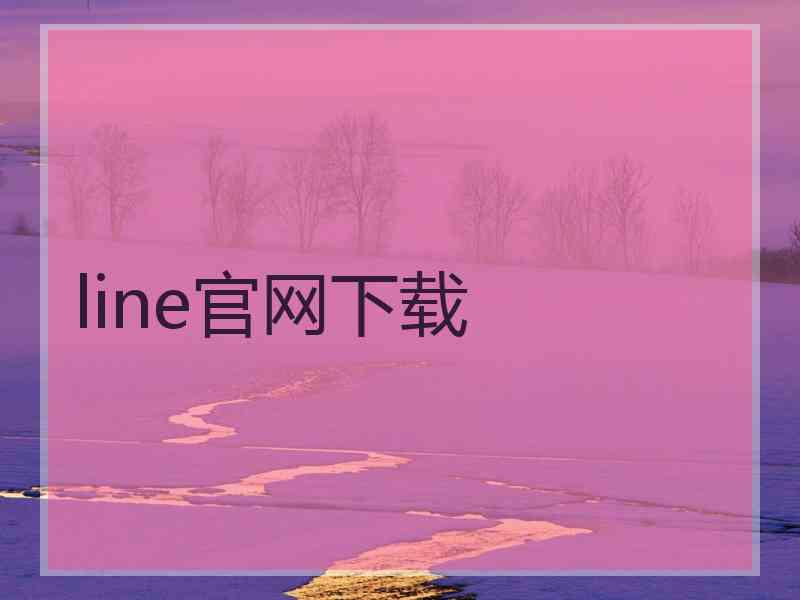 line官网下载