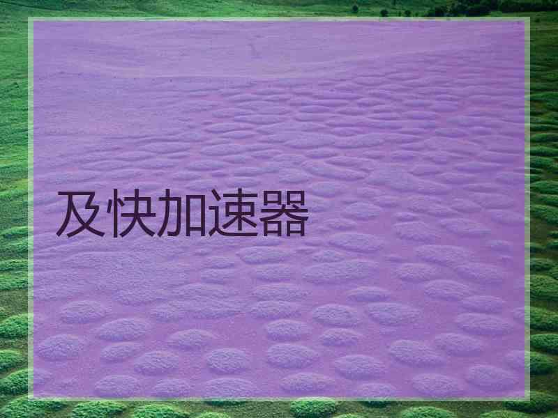 及快加速器