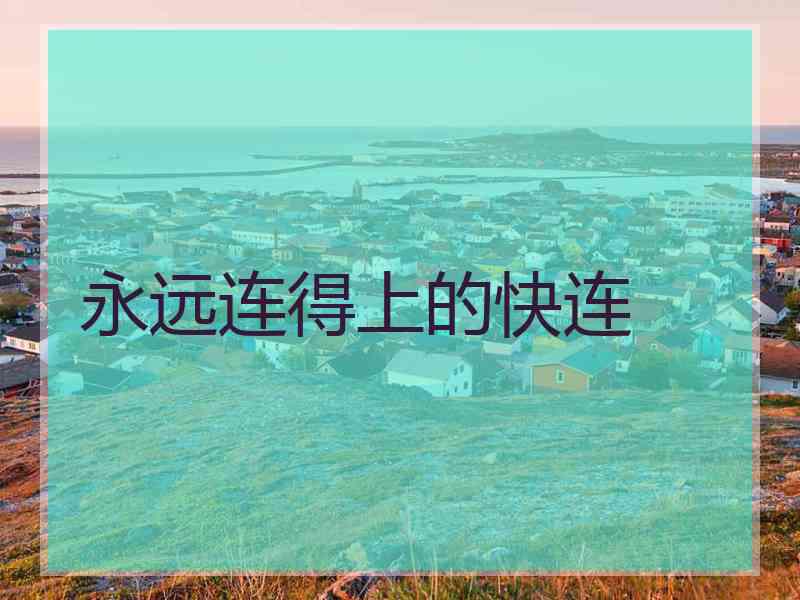 永远连得上的快连