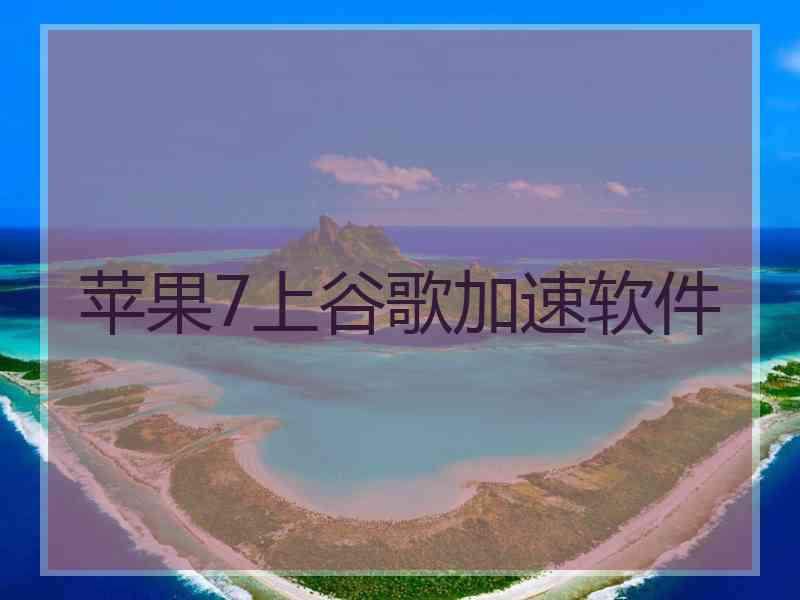 苹果7上谷歌加速软件