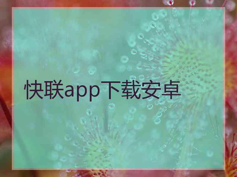 快联app下载安卓