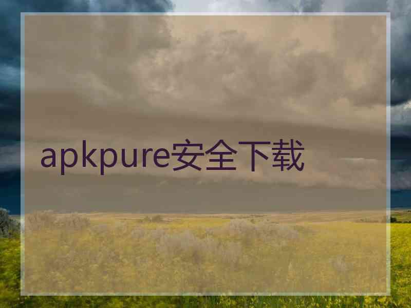 apkpure安全下载